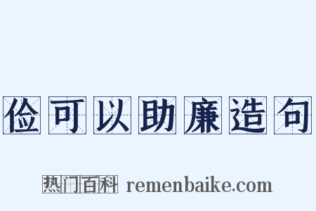 俭可以助廉造句是什么意思的图片